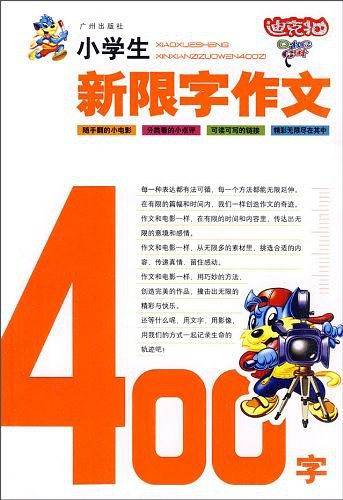 小学生新限字作文400字
