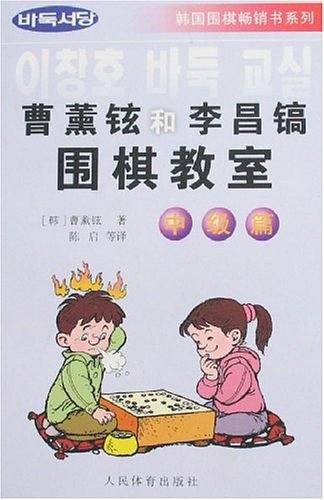 曹薰铉和李昌镐围棋教室.中级篇
