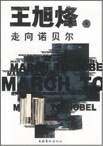走向诺贝尔