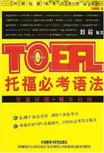 托福必考语法