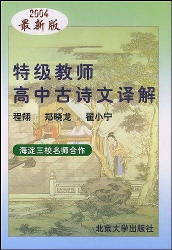特级教师高中古诗文译解