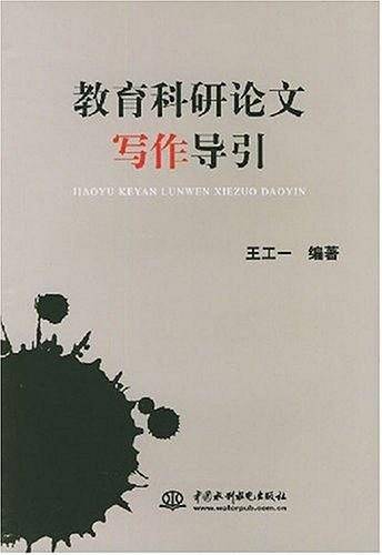 教育科研论文写作导引