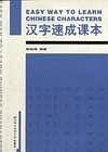 汉字速成课本