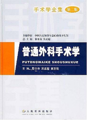 普通外科手术学