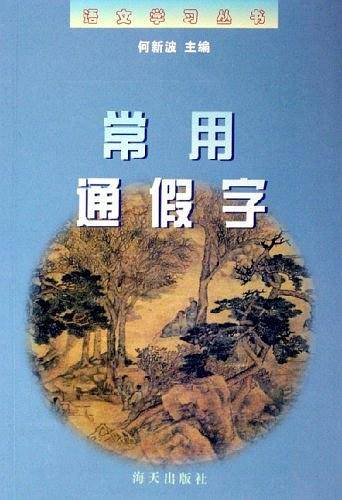 常用通假字