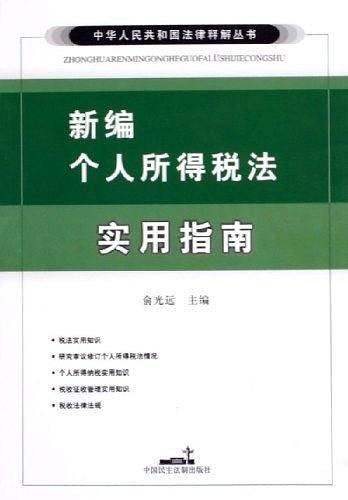 新编个人所得税法实用指南