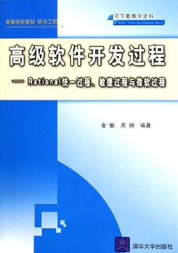 高级软件开发过程——Rational统一过程、敏捷过程与微软过程