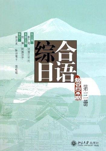 综合日语