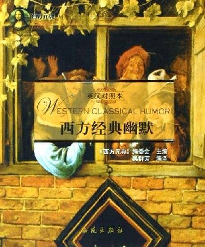 西方经典幽默——西方元典