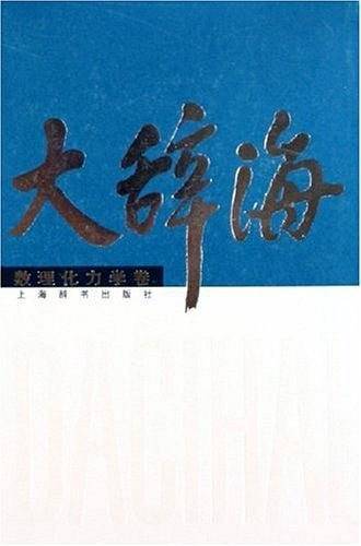 大辞海·数理化力学卷