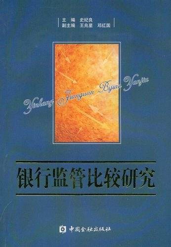 银行监管比较研究