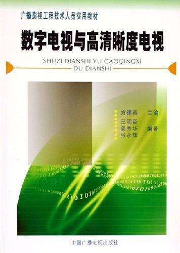 数字电视与高清晰度电视