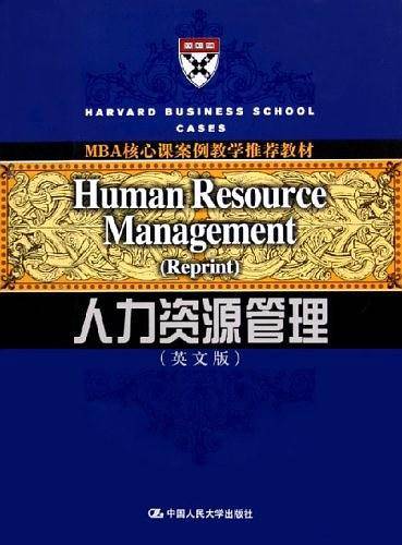 人力资源管理