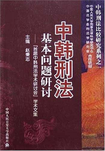 中韩刑法基本问题研讨