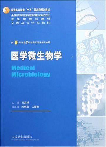 医学微生物学