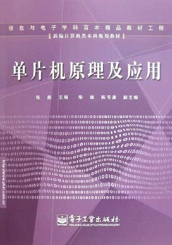 单片机原理及应用——新编计算机类本科规划教材