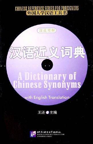 汉语近义词典