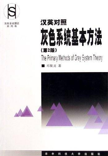 汉英对照灰色系统基本方法