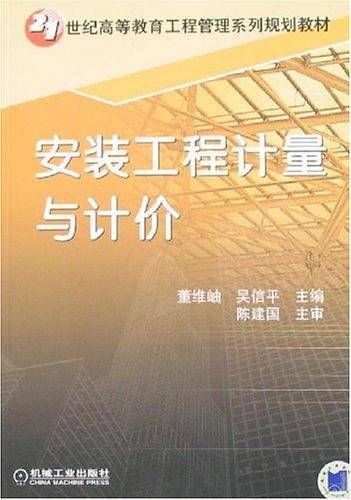 安装工程计量与计价