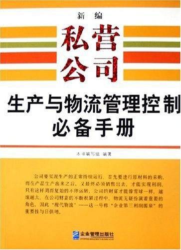 新编私营公司生产与物流管理控制必备手册