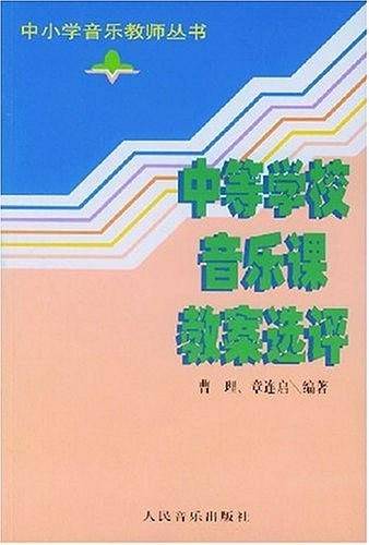 中等学校音乐课教案选评