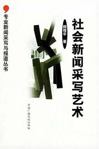 社会新闻采写艺术