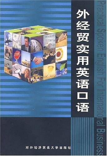 外经贸实用英语口语