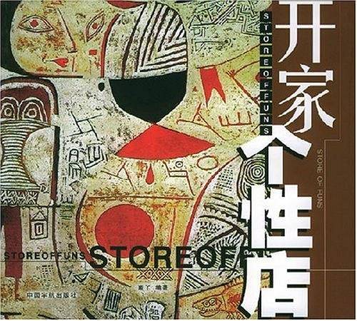 开家个性店