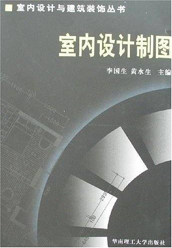 室内设计制图