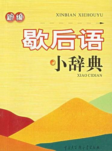 新编歇后语小辞典