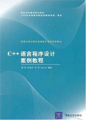 C++语言程序设计案例教程——清华大学计算机基础教育课程系列教材