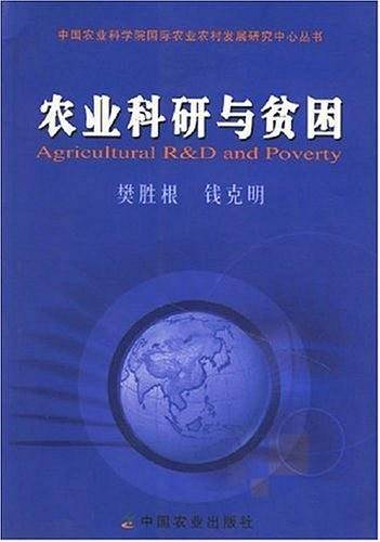 农业科研与贫困