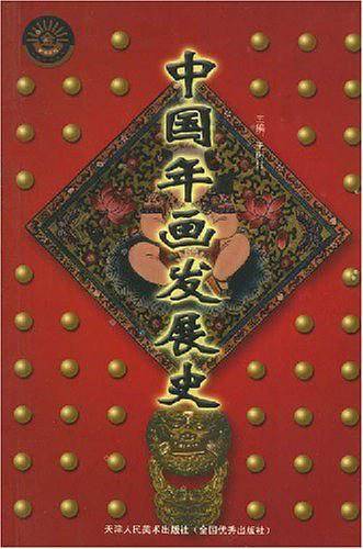 中国年画发展史