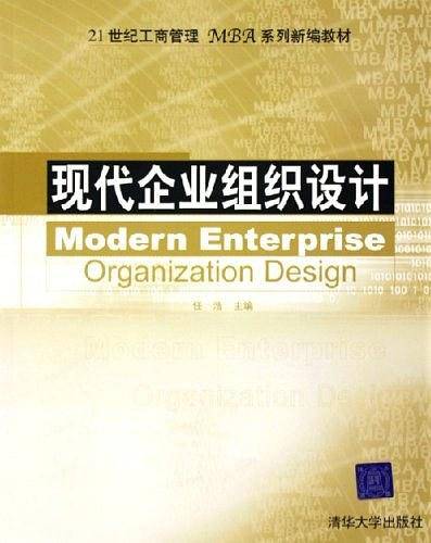 现代企业组织设计