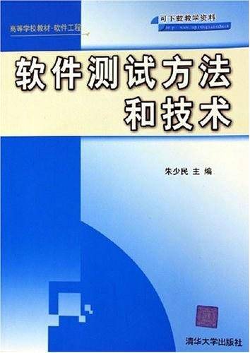 软件测试方法和技术——高等学校教材·软件工程