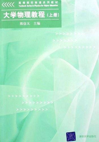 大学物理教程（上册）