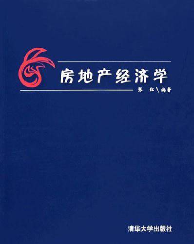 房地产经济学