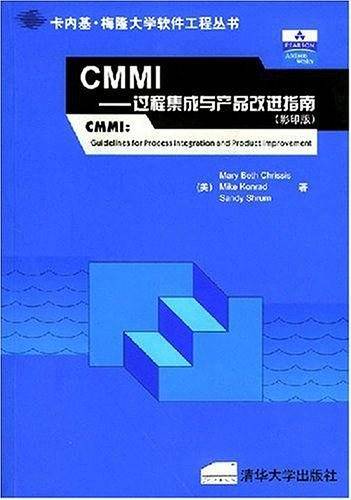 CMMI－－过程集成与产品改进指南