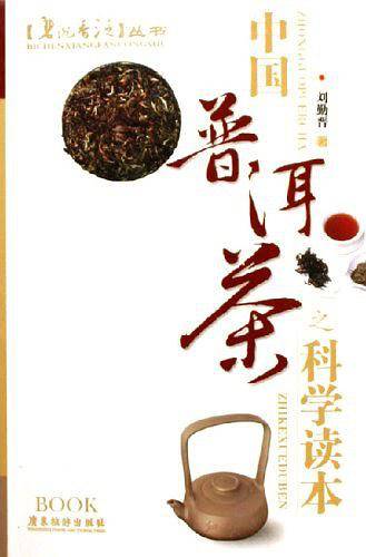 中国普洱茶之科学读本——碧沉香泛