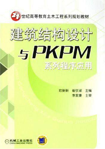 建筑结构设计与PKPM系列程序应用