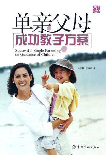 单亲父母成功教子方案