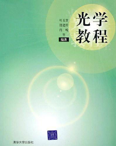 光学教程