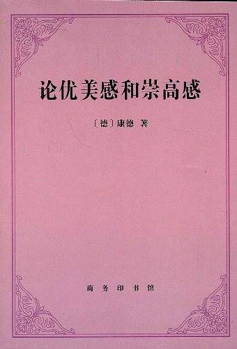 论优美感和崇高感
