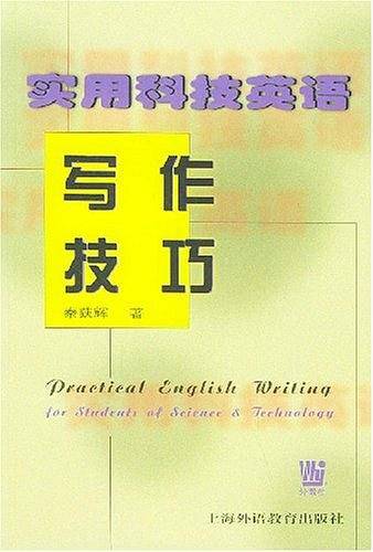 实用科技英语写作技巧