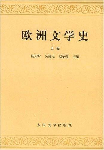 欧洲文学史(上)