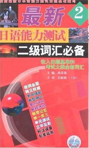 最新日语能力测试二级词汇必备
