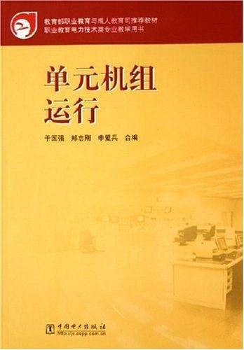 单元机组运行