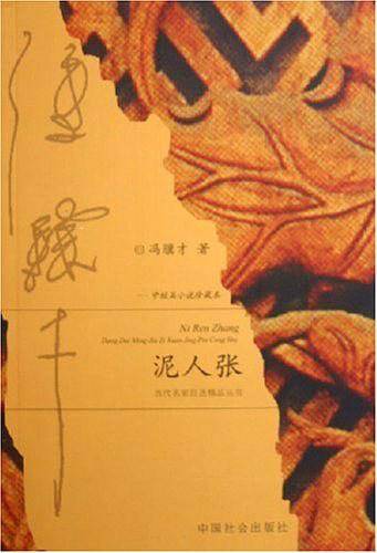 泥人张--中短篇小说珍藏本/当代名家自选精品丛书