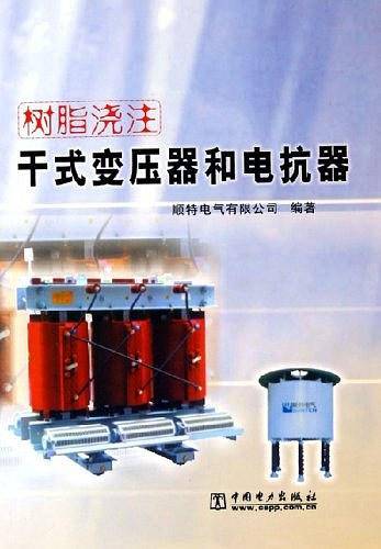 树脂浇注干式变压器和电抗器