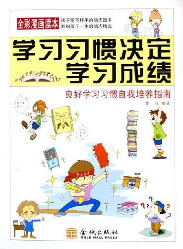 学习习惯决定学习成绩